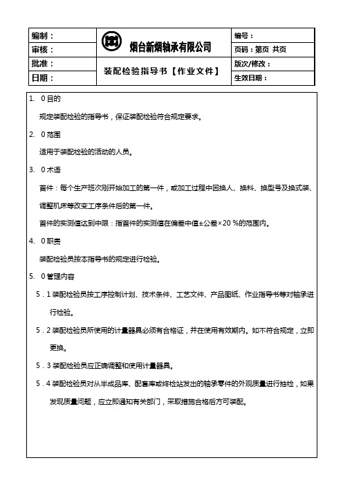 装配检验指导书正文