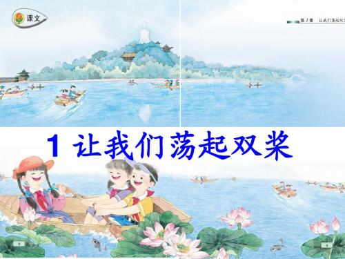 1让我们荡起双桨2