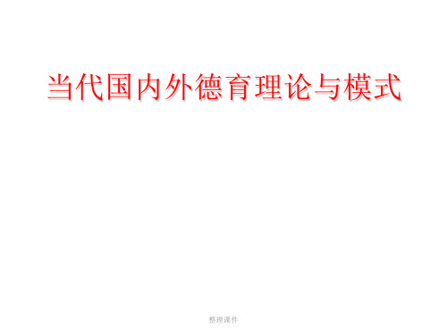 当代国内外德育理论与模式