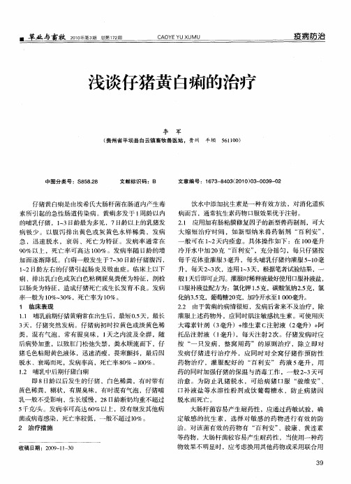 浅谈仔猪黄白痢的治疗