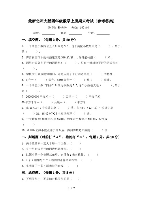 最新北师大版四年级数学上册期末考试(参考答案)