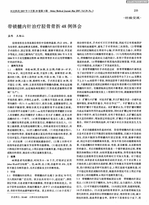 带锁髓内针治疗胫骨骨折48例体会