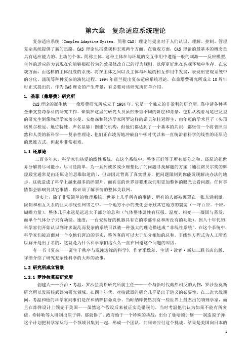 复杂适应系统理论及其应用