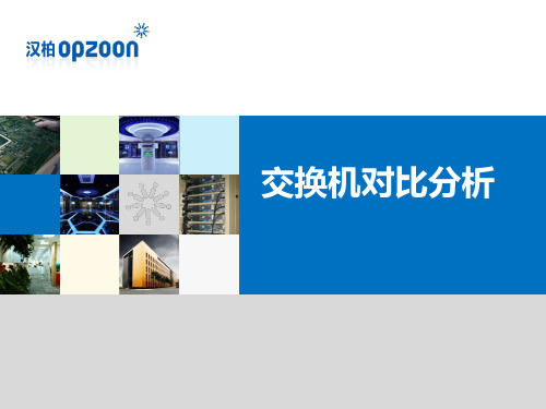交换机竞争对比分析