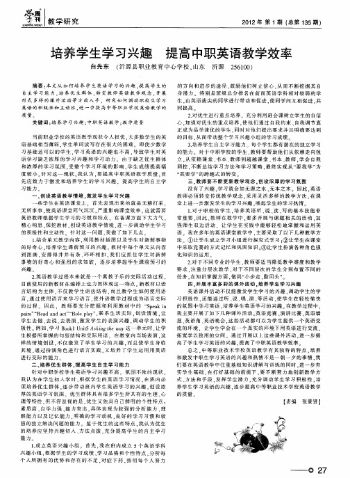 培养学生学习兴趣 提高中职英语教学效率