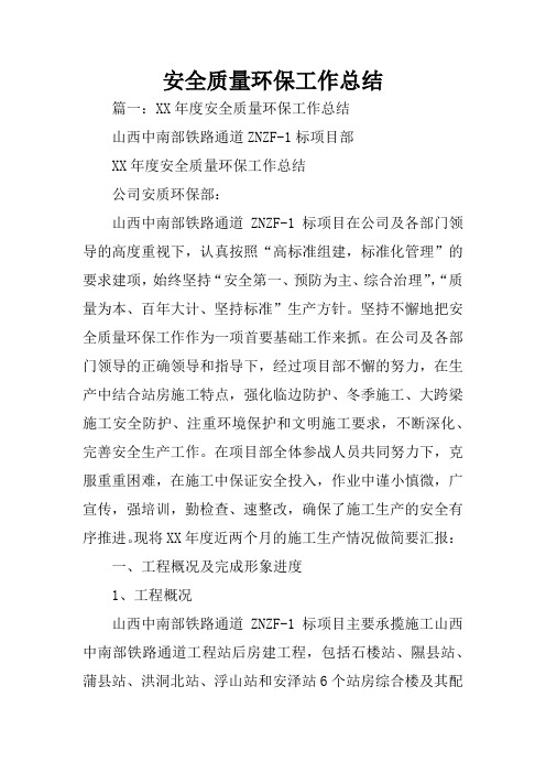 安全质量环保工作总结