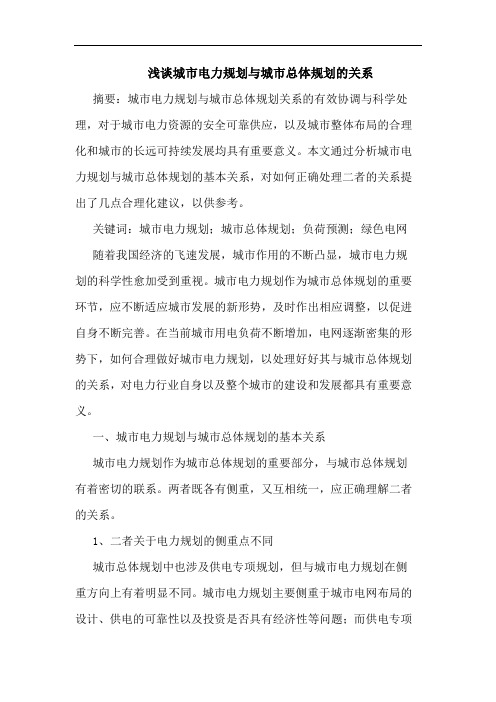 城市电力规划与城市总体规划的关系