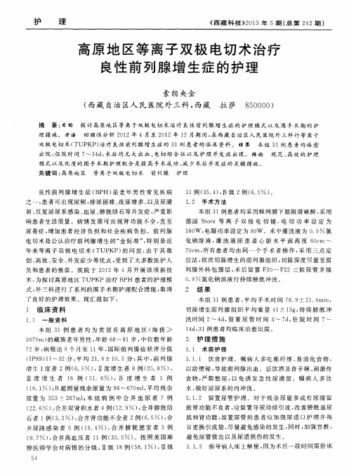 高原地区等离子双极电切术治疗良性前列腺增生症的护理