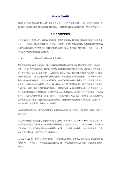汽轮机汽流激振