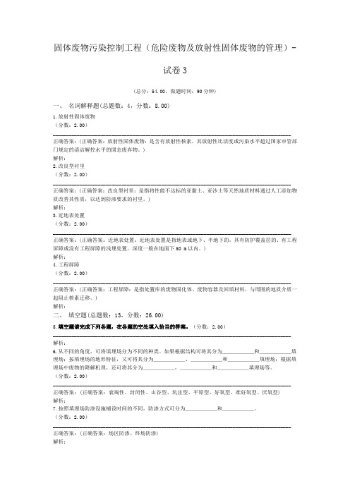 固体废物污染控制工程(危险废物及放射性固体废物的管理)-试卷3