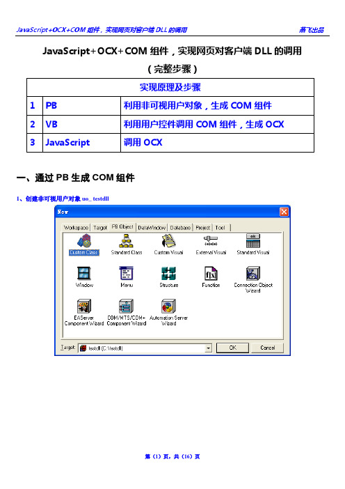 JavaScript+OCX+COM组件,实现网页对客户端DLL的调用