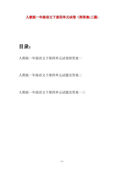 人教版一年级语文下册四单元试卷附答案(三套)