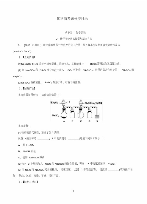 2019年高考化学(高考真题+模拟新题)分类汇编：J单元化学实验