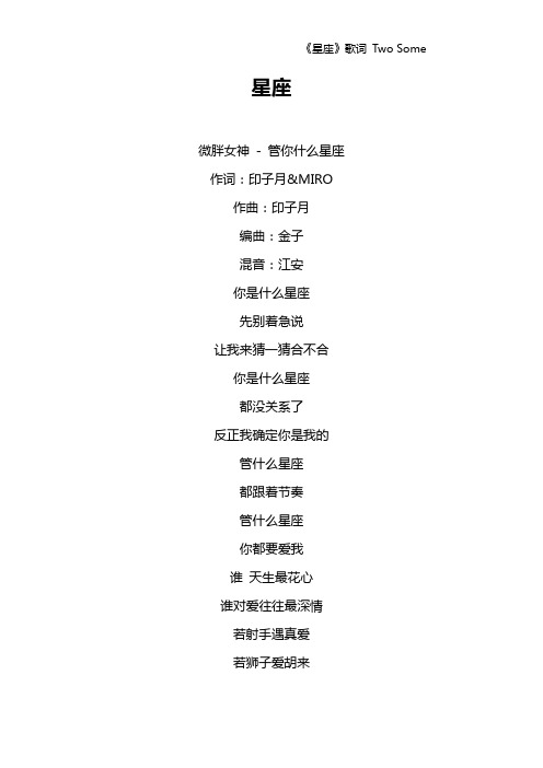 《星座》歌词 Two Some