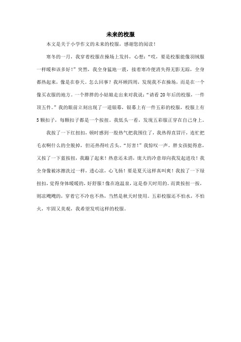 未来的校服_小学作文_1