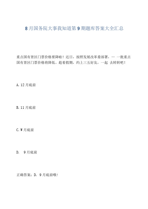 2021年8月国务院大事我知道第9期题库答案大全汇总
