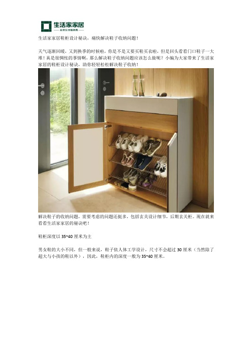 生活家家居鞋柜设计秘诀,痛快解决鞋子收纳问题!