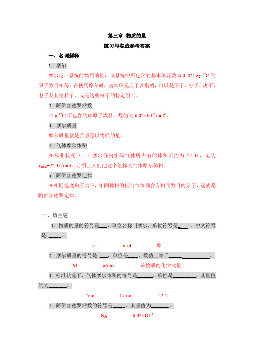 第3章物质的量练习与实践参考答案