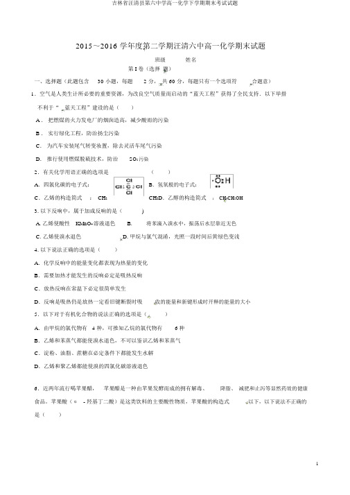 吉林省汪清县第六中学高一化学下学期期末考试试题