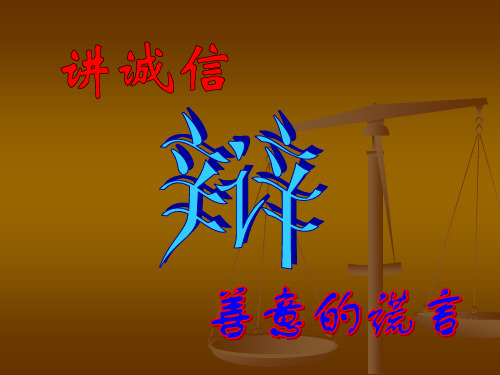 六年级上册口语交际设计《辩论：讲诚信与善意的谎言》课件.ppt