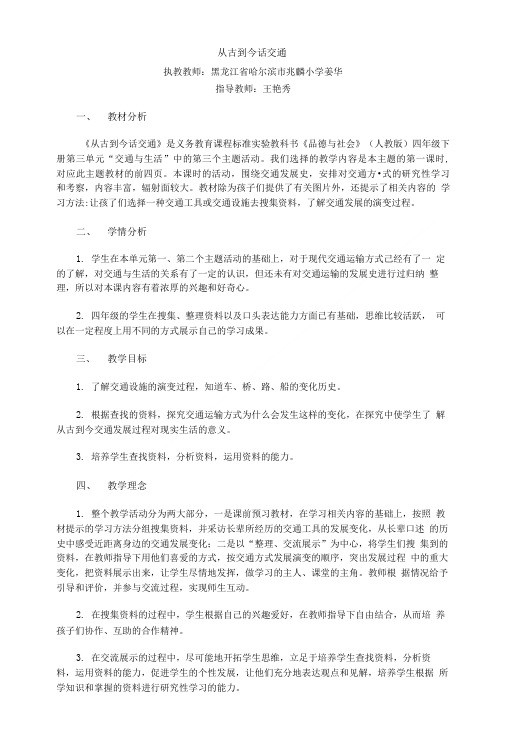 从古到今话交通教学设计和课后反思.doc
