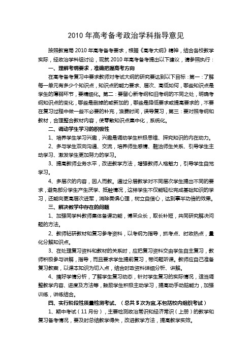2010年高考备考政治学科指导意见