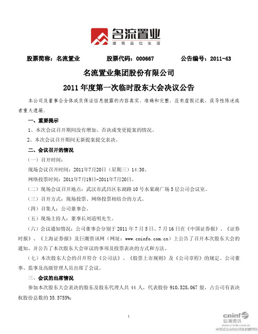 名流置业：2011年度第一次临时股东大会决议公告
 2011-07-21
