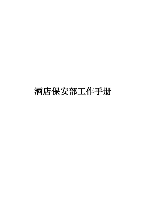 酒店保安部工作手册