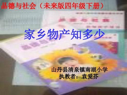 4.家乡物产知多少