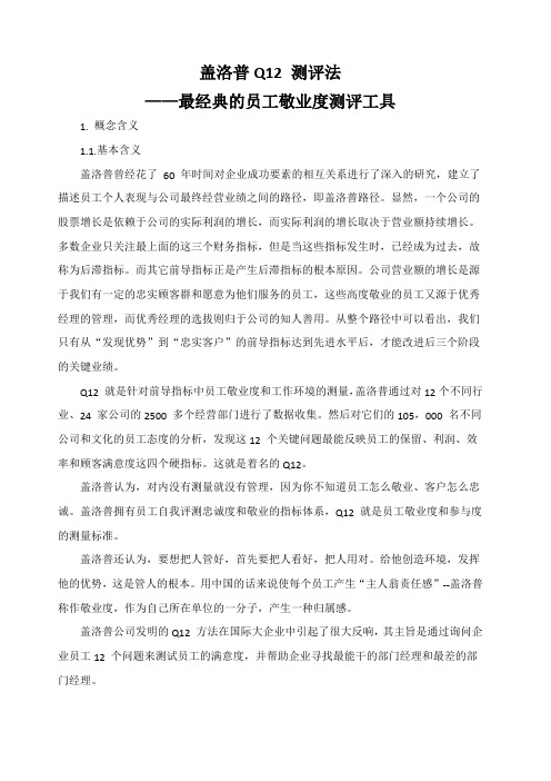 盖洛普测评法测评工具详解