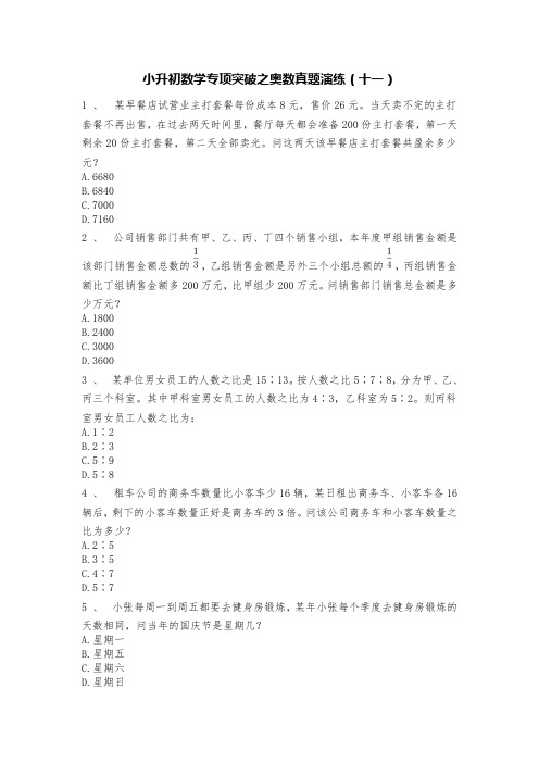 最新整理六年级下册奥数试题-小升初数学专项突破之奥数真题演练(十一) 人教版 