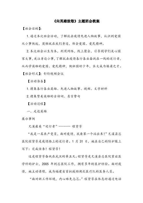 【主题班会设计】《向英雄致敬》主题班会教案