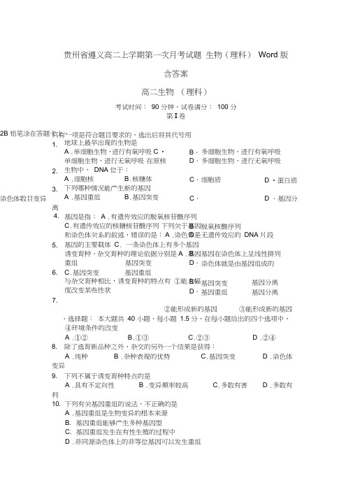 贵州省遵义高二上学期第一次月考试题生物(理科)Word版含答案