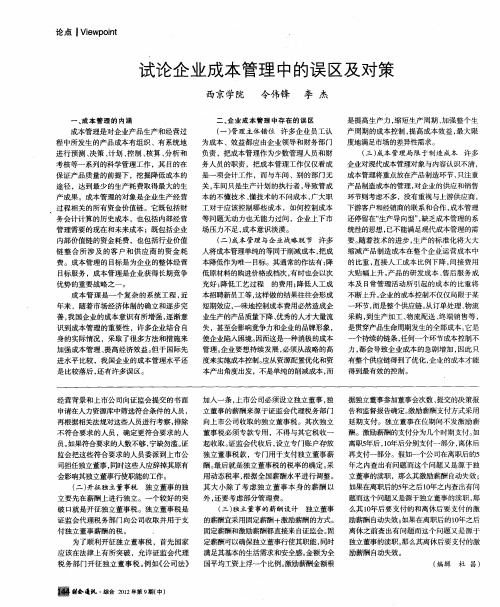 试论企业成本管理中的误区及对策
