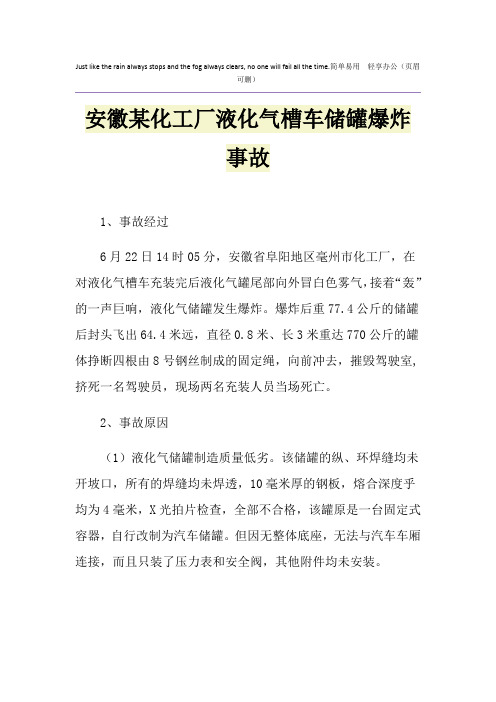 安徽某化工厂液化气槽车储罐爆炸事故