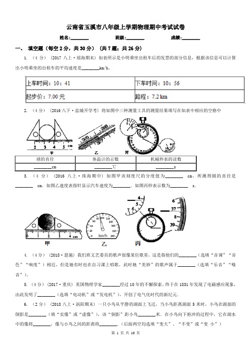云南省玉溪市八年级上学期物理期中考试试卷