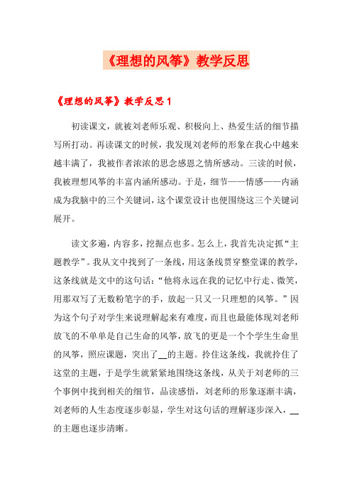 《理想的风筝》教学反思