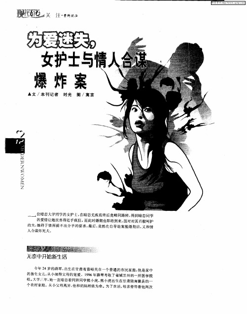 为爱迷失,女护士与情人合谋爆炸案