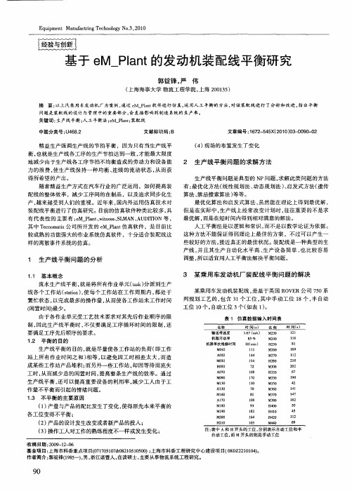 基于eM_Plant的发动机装配线平衡研究