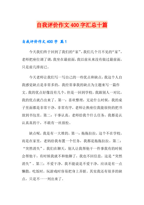 自我评价作文400字汇总十篇【实用模板】