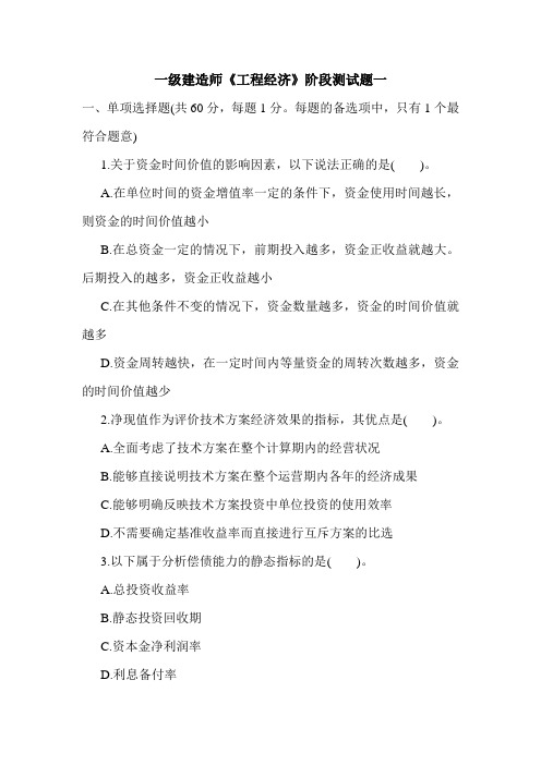 一级建造师《工程经济》阶段测试题一.doc