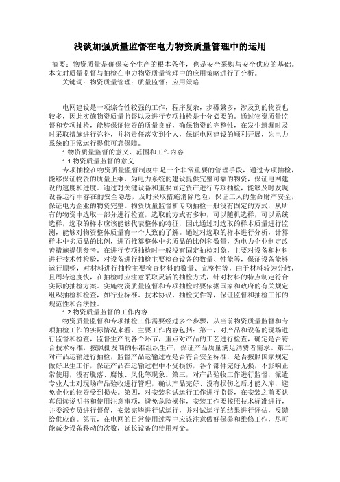 浅谈加强质量监督在电力物资质量管理中的运用