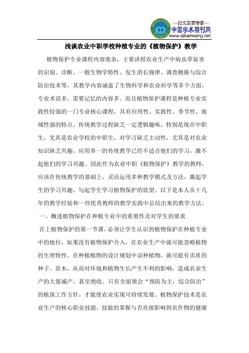 农业中职学校种植专业的《植物保护》教学