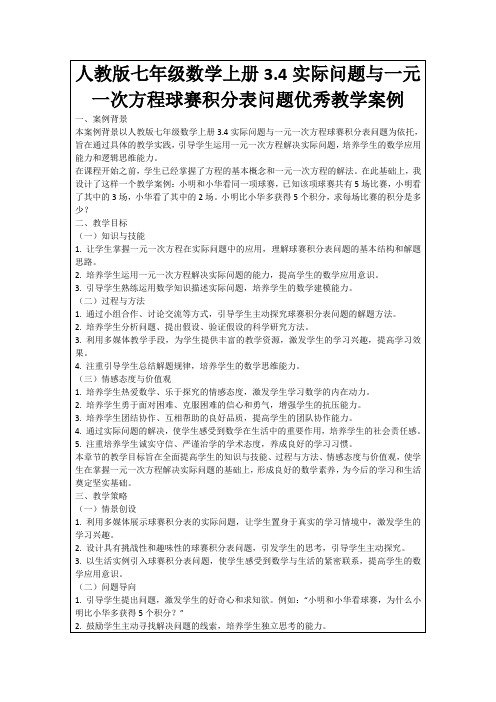 人教版七年级数学上册3.4实际问题与一元一次方程球赛积分表问题优秀教学案例