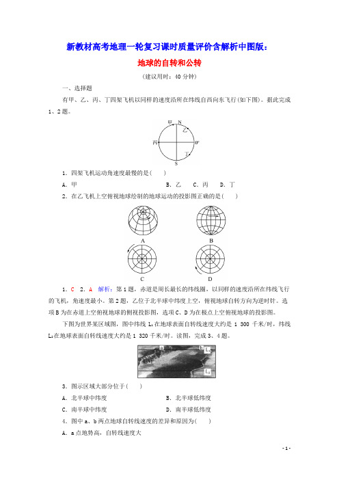 新教材高考地理一轮复习课时质量评价5地球的自转和公转含解析中图版