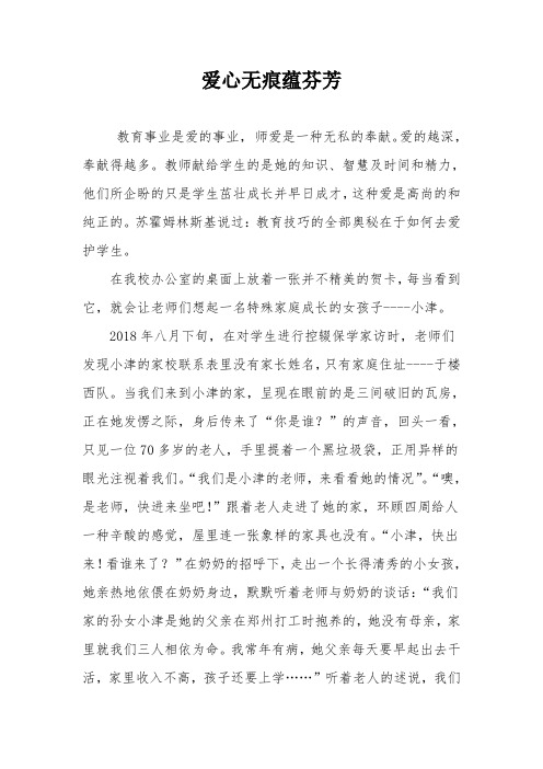 师德征文之案例《爱心无痕蕴芬芳》