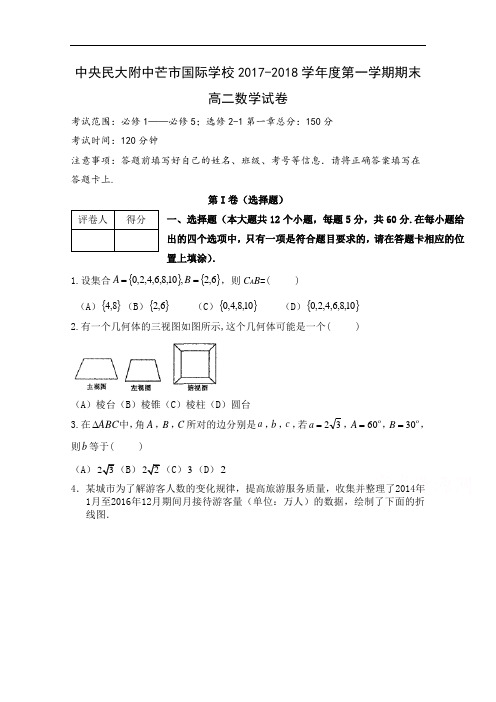 云南省中央民大附中芒市国际学校2017-2018学年高二上学期末考试数学试卷