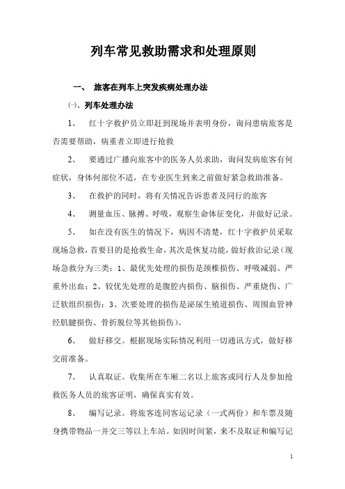 列车常见救助需求和处理原则
