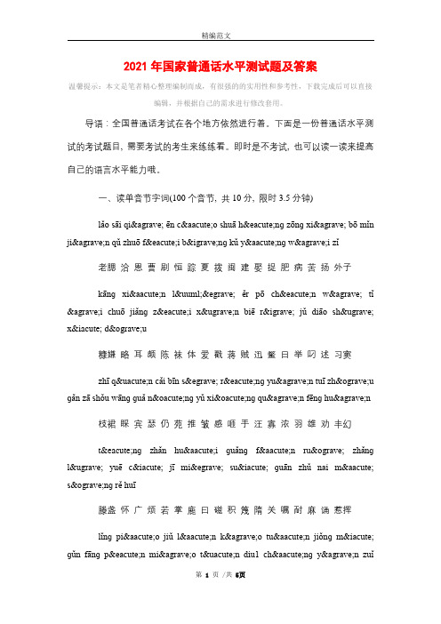 2021年国家普通话水平测试题及答案精选