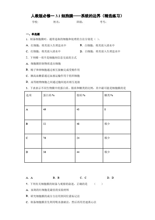人教版必修一3.1细胞膜——系统的边界(精选练习)